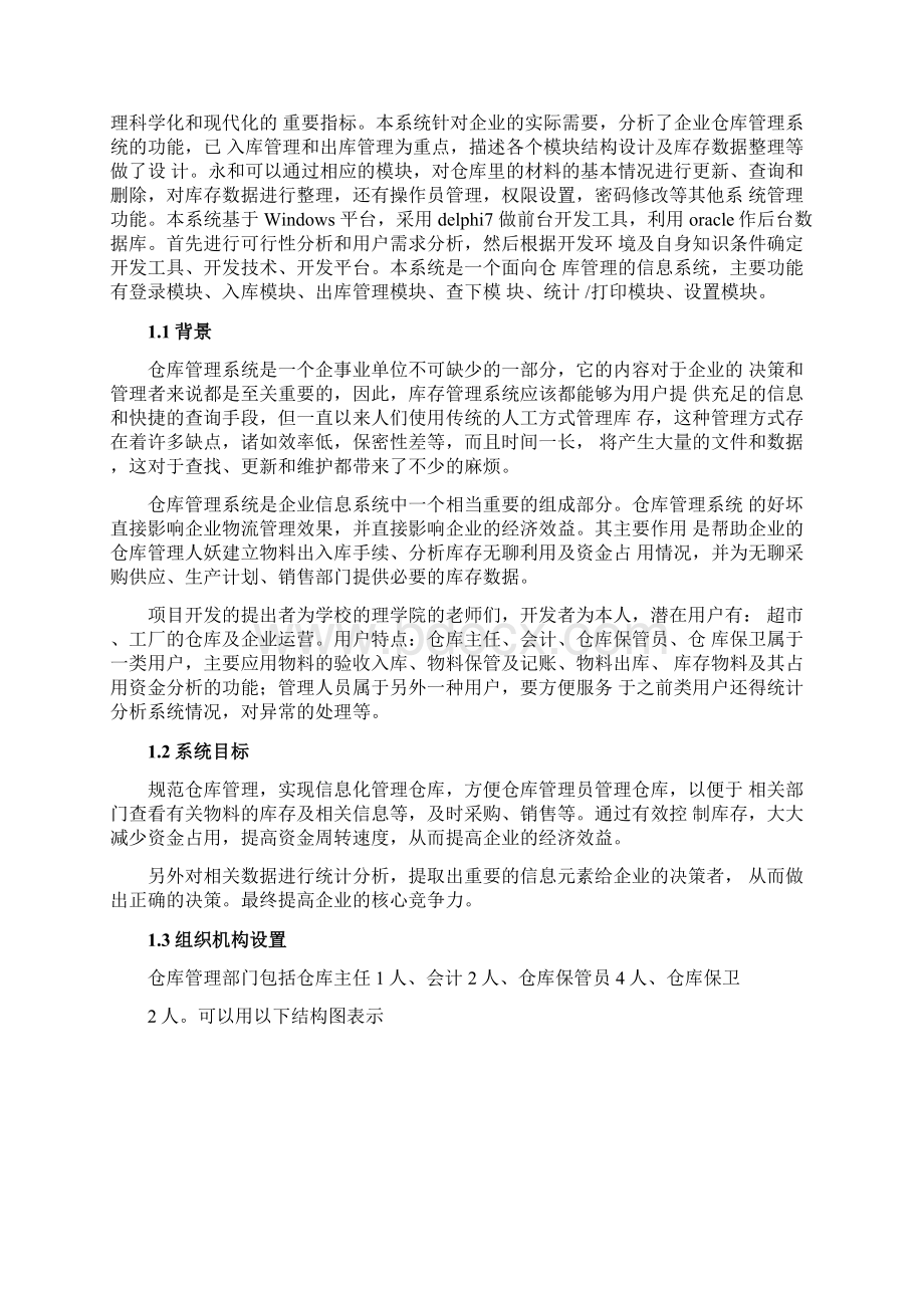 仓库管理系统分析报告.docx_第3页