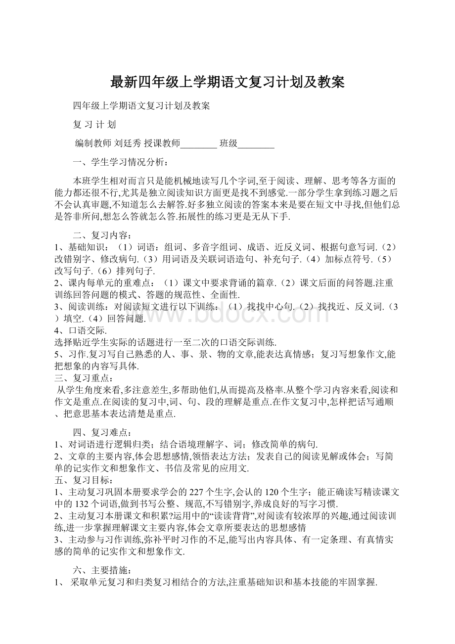 最新四年级上学期语文复习计划及教案Word文档格式.docx_第1页