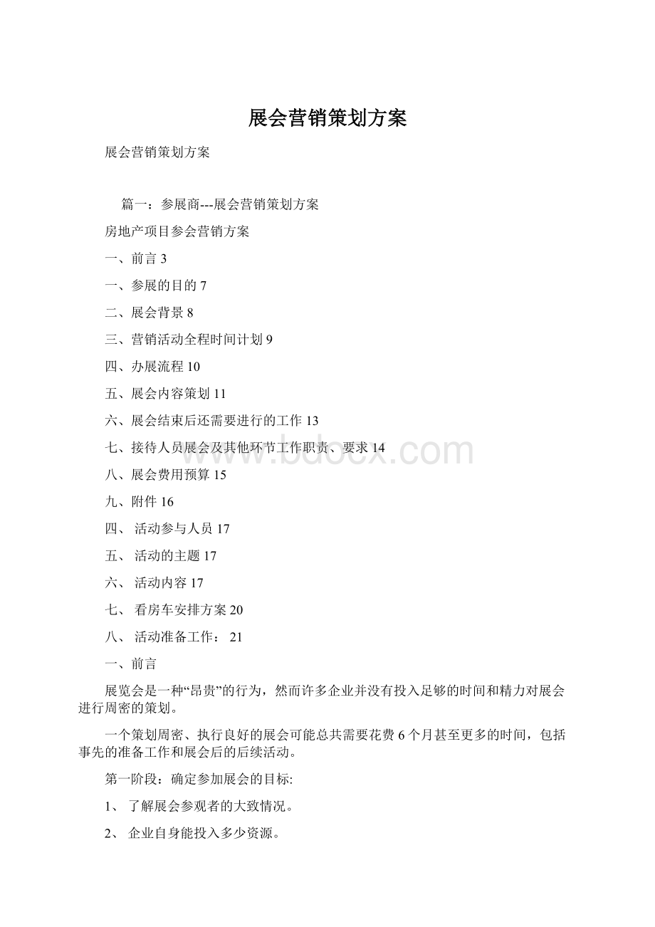 展会营销策划方案Word下载.docx