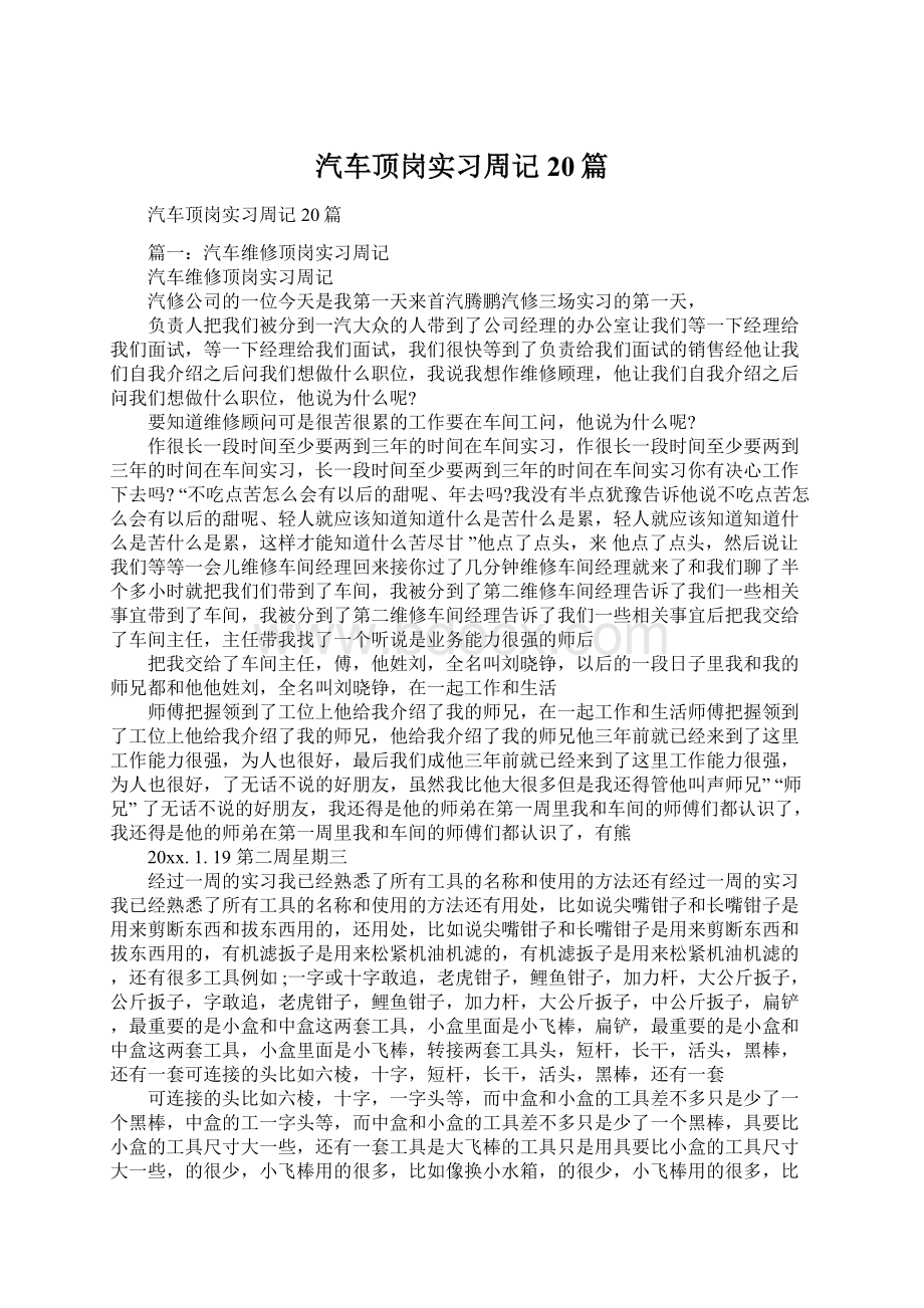 汽车顶岗实习周记20篇.docx_第1页