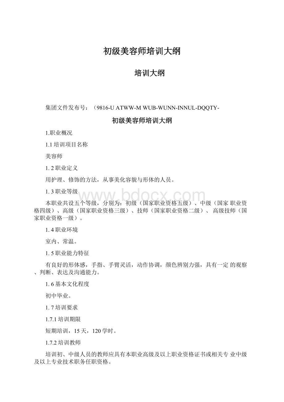 初级美容师培训大纲Word格式文档下载.docx