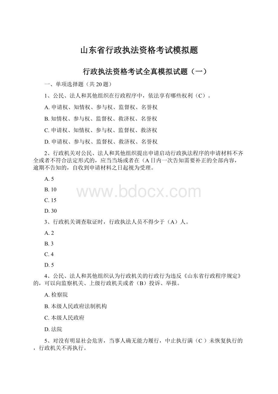 山东省行政执法资格考试模拟题.docx_第1页