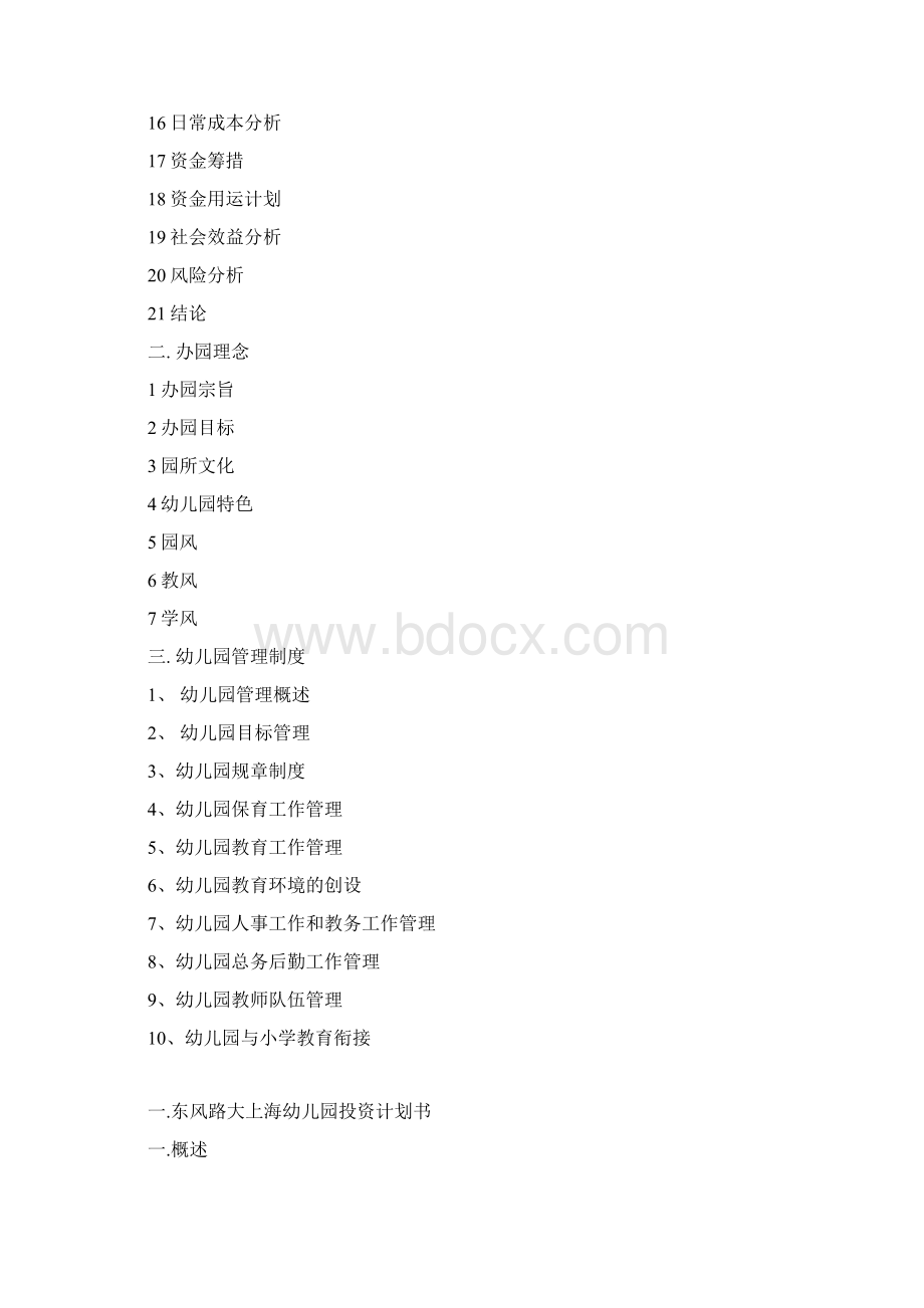 幼儿园投资计划书Word下载.docx_第2页