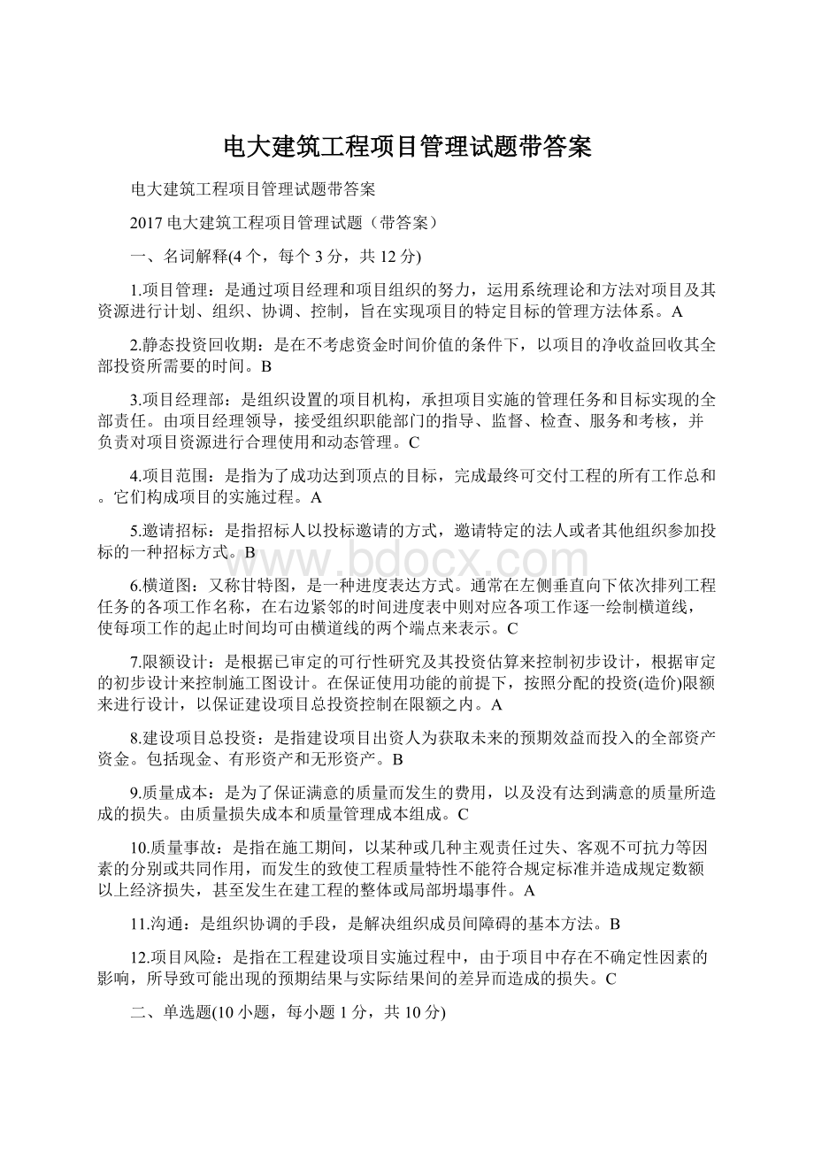 电大建筑工程项目管理试题带答案.docx_第1页