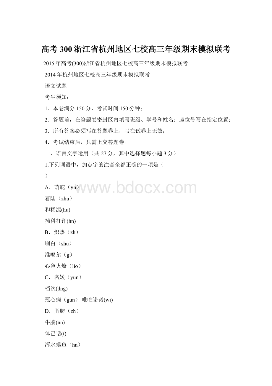 高考300浙江省杭州地区七校高三年级期末模拟联考Word文档格式.docx_第1页