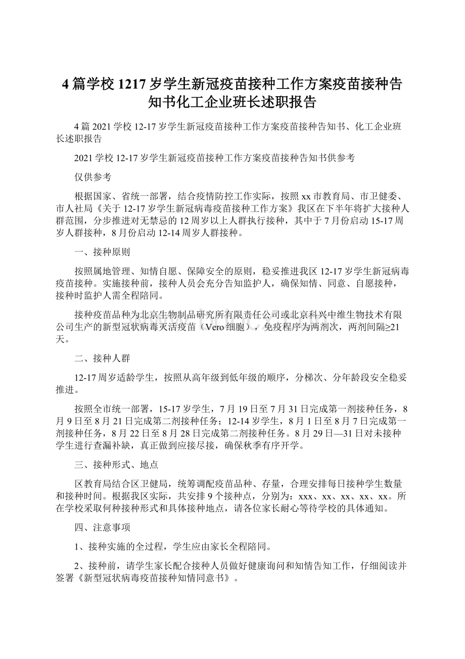 4篇学校1217岁学生新冠疫苗接种工作方案疫苗接种告知书化工企业班长述职报告.docx_第1页