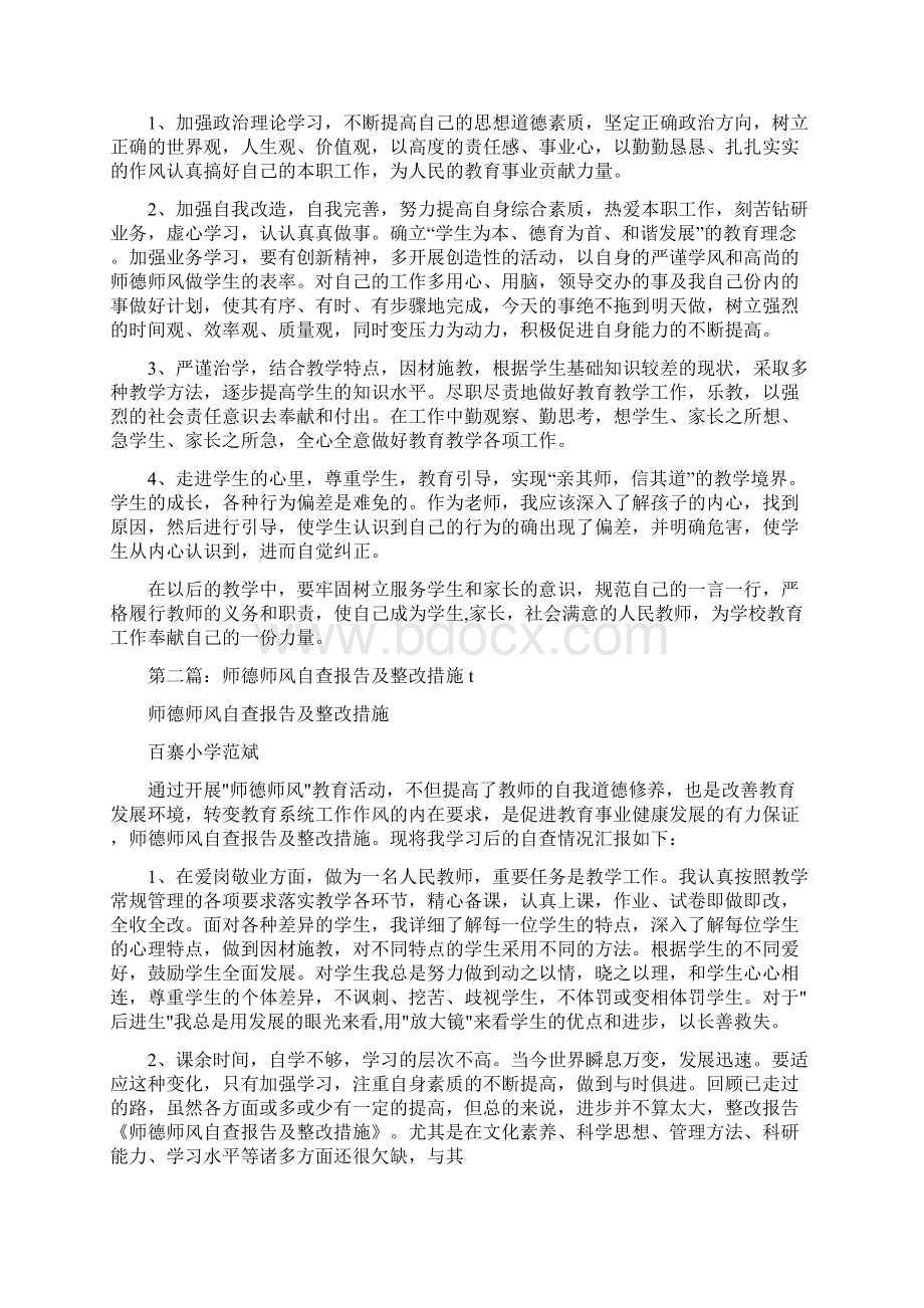 师德师风自查报告及整改措施.docx_第2页