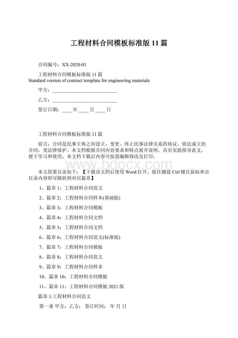 工程材料合同模板标准版11篇.docx