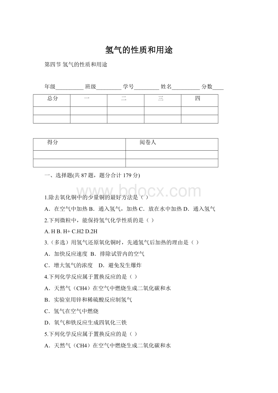 氢气的性质和用途Word格式文档下载.docx