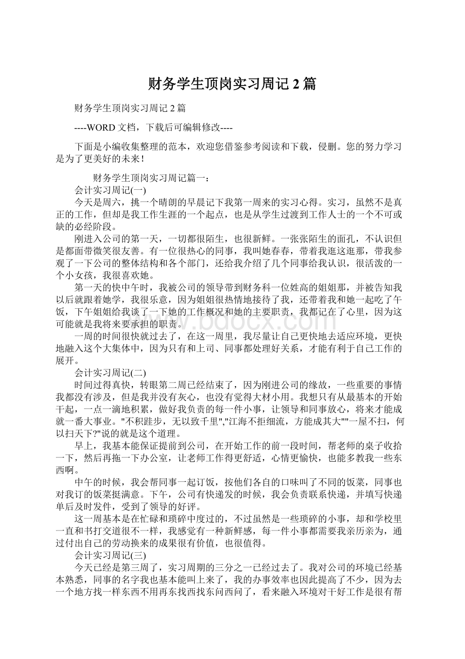 财务学生顶岗实习周记2篇Word格式文档下载.docx