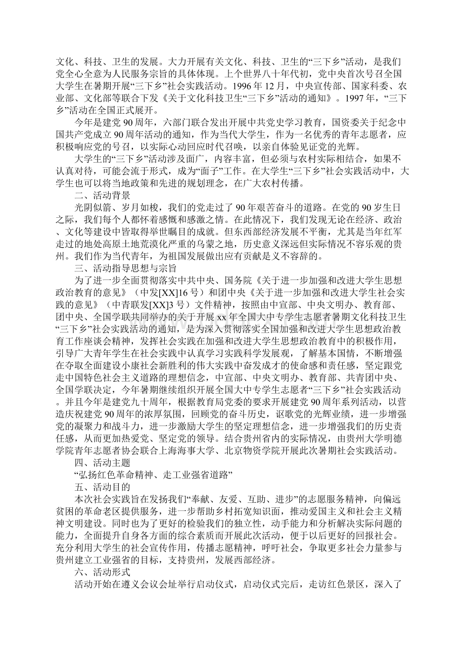 三下乡策划书4篇Word文档格式.docx_第3页