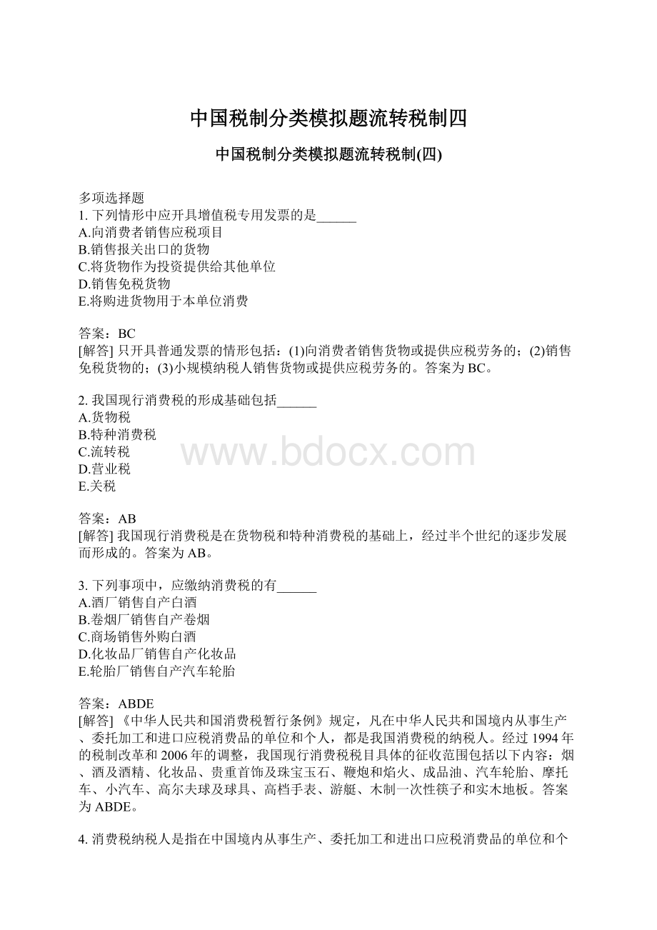 中国税制分类模拟题流转税制四.docx