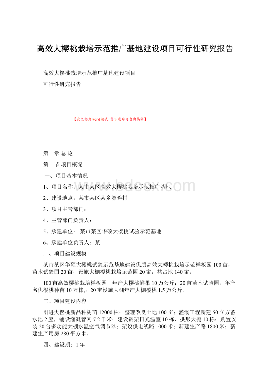 高效大樱桃栽培示范推广基地建设项目可行性研究报告Word格式.docx_第1页