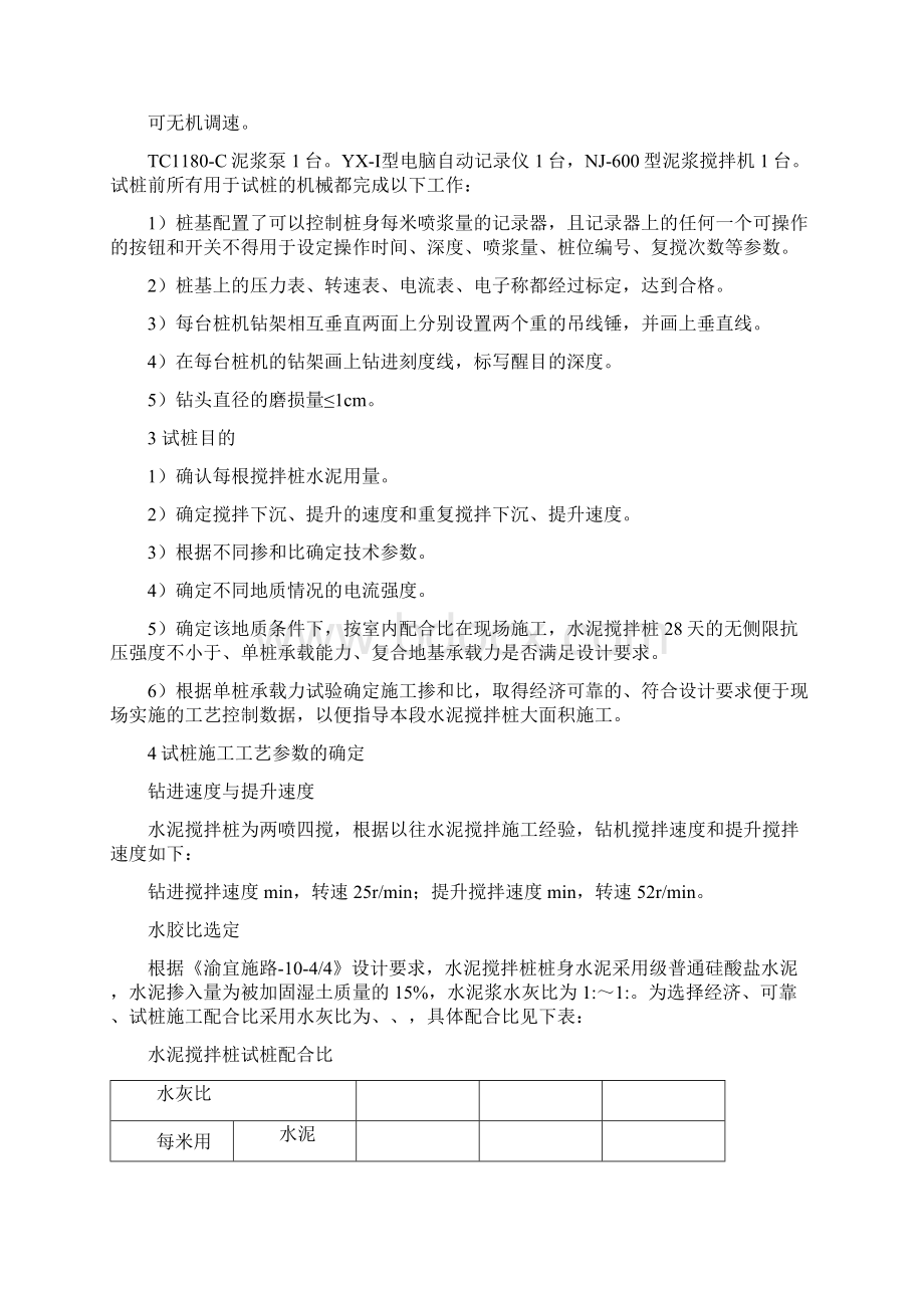 水泥搅拌桩试桩总结Word格式文档下载.docx_第2页