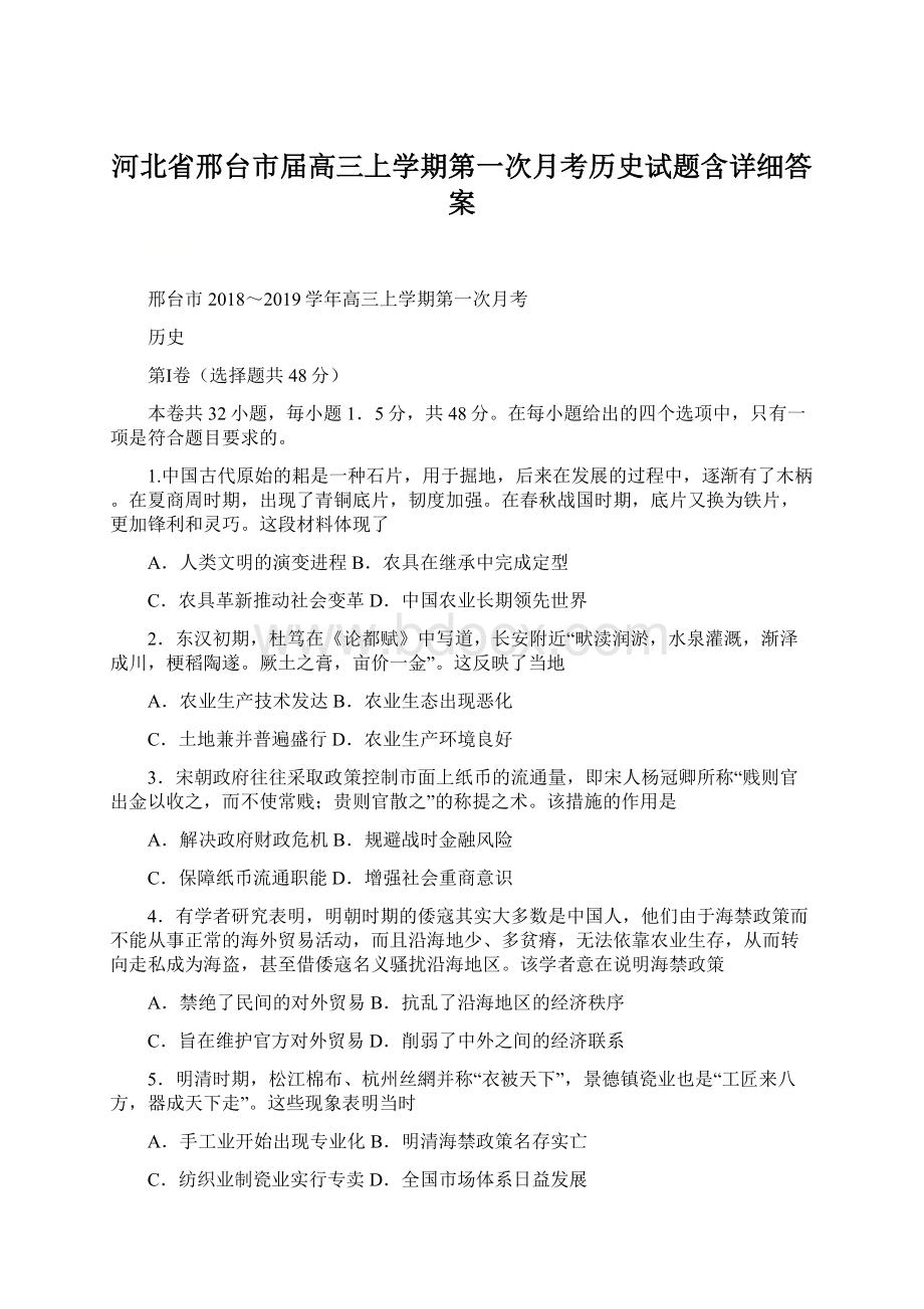 河北省邢台市届高三上学期第一次月考历史试题含详细答案.docx