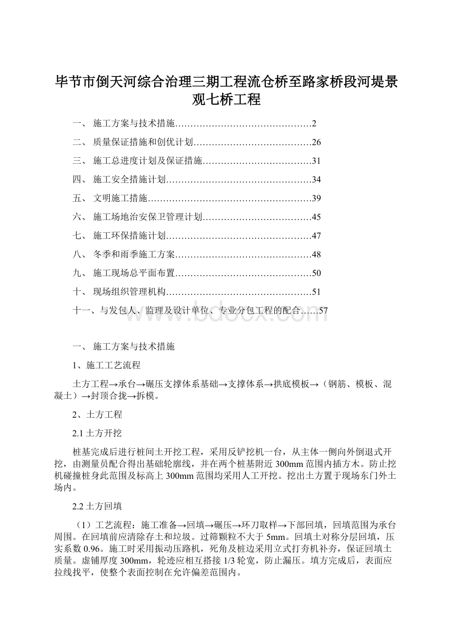 毕节市倒天河综合治理三期工程流仓桥至路家桥段河堤景观七桥工程Word文件下载.docx