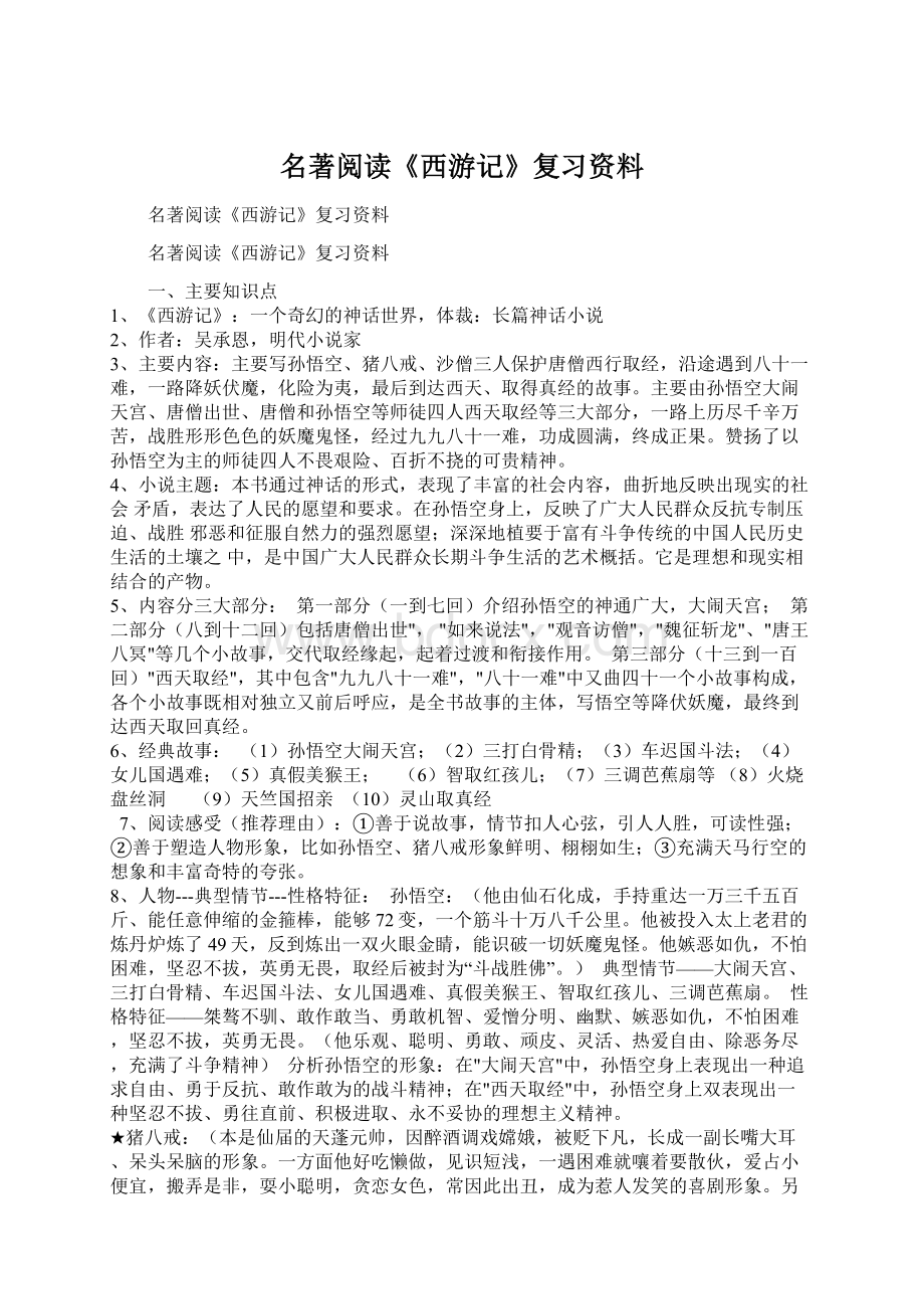 名著阅读《西游记》复习资料Word格式.docx