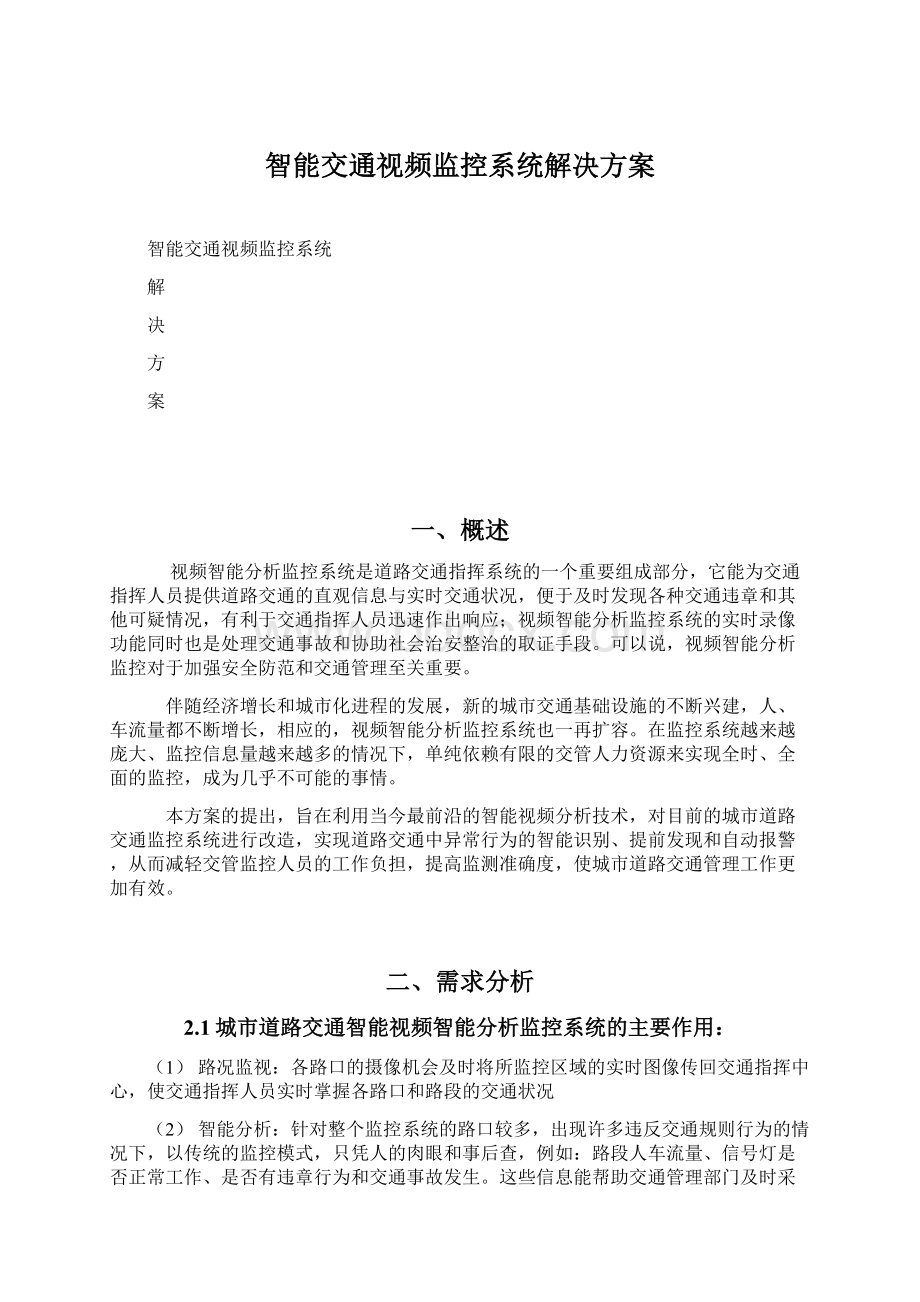 智能交通视频监控系统解决方案Word文档下载推荐.docx