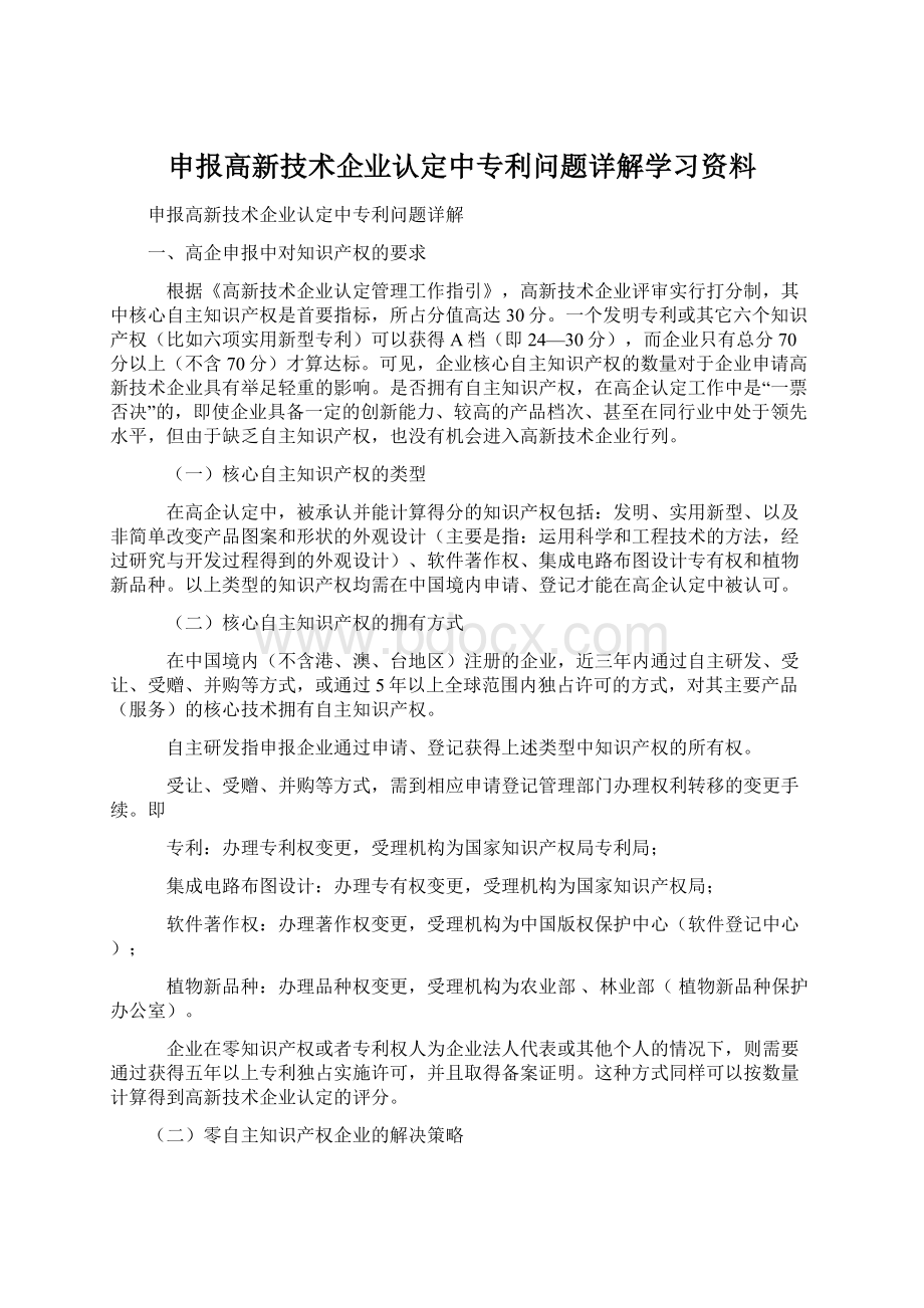 申报高新技术企业认定中专利问题详解学习资料.docx_第1页