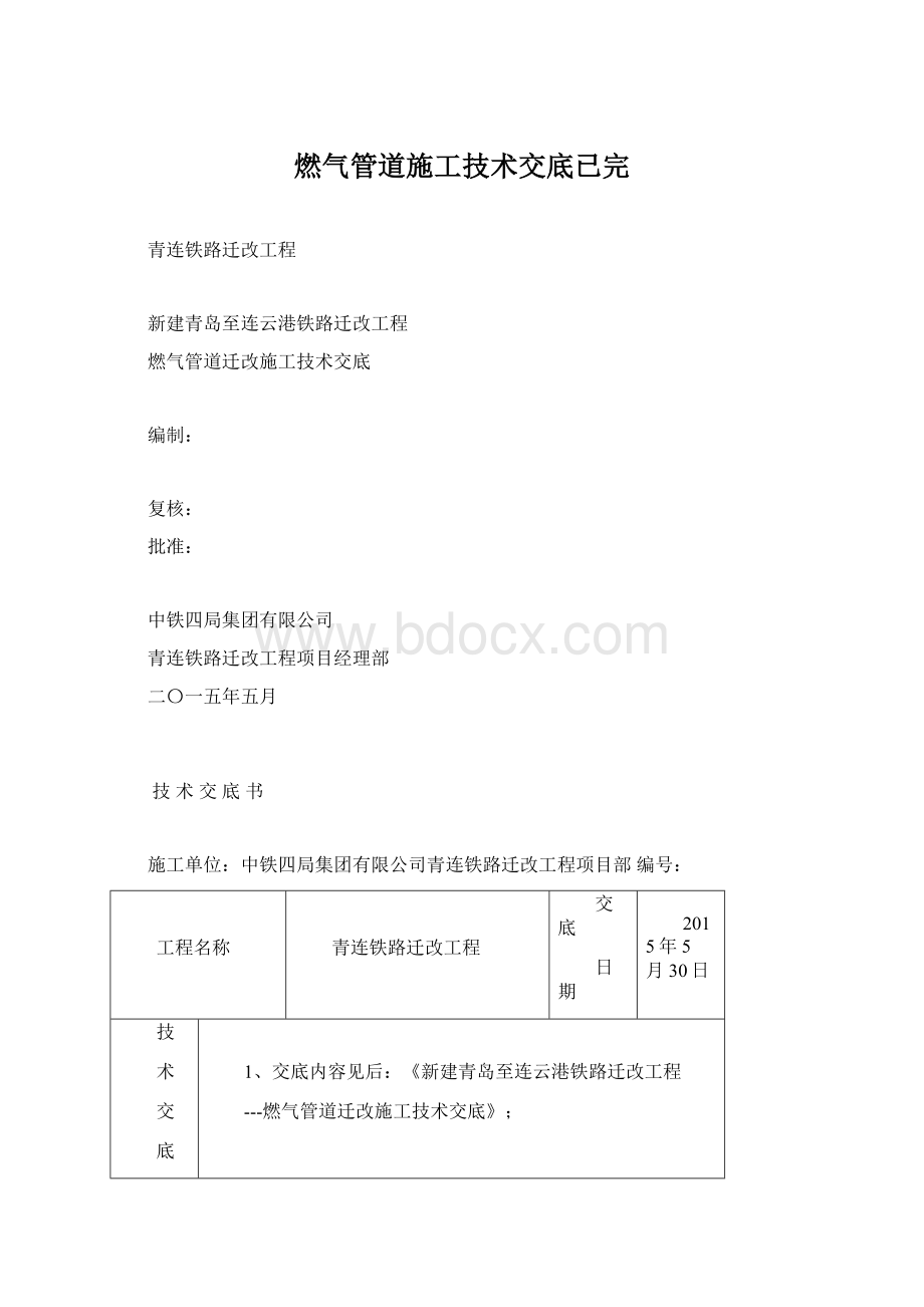 燃气管道施工技术交底已完.docx_第1页