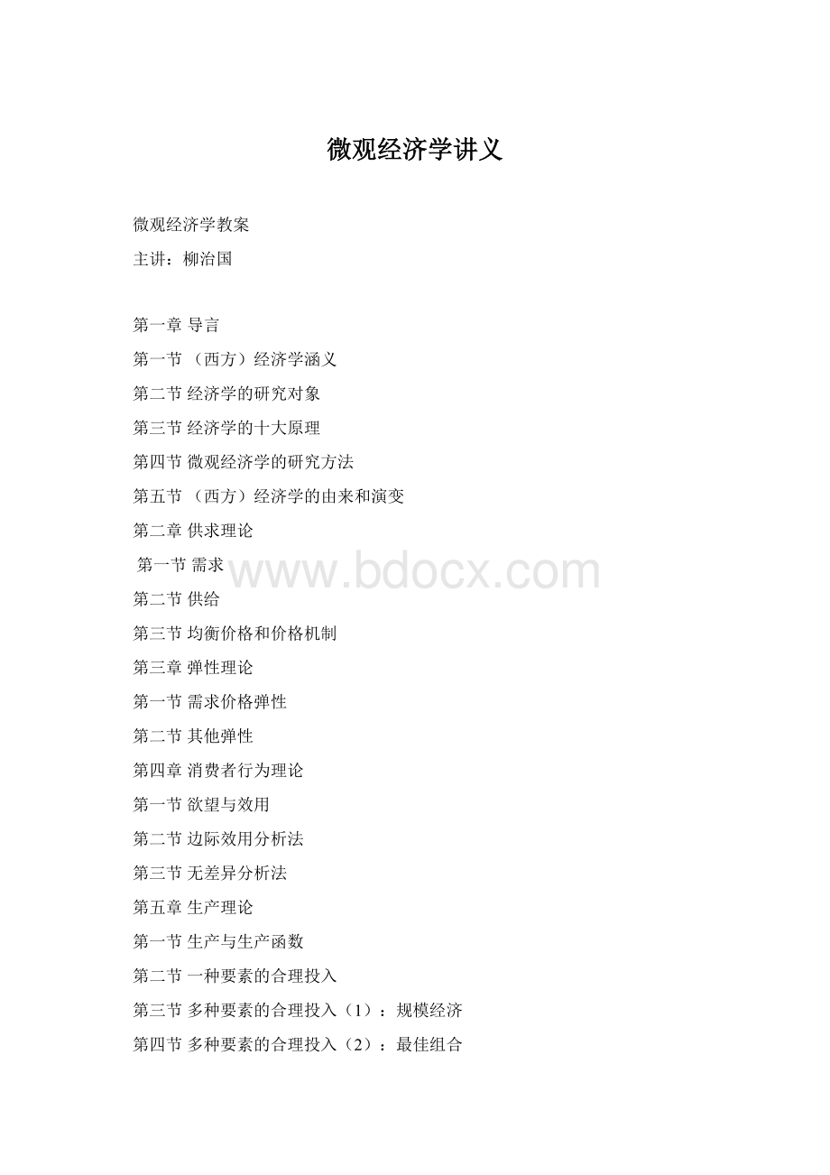 微观经济学讲义Word下载.docx