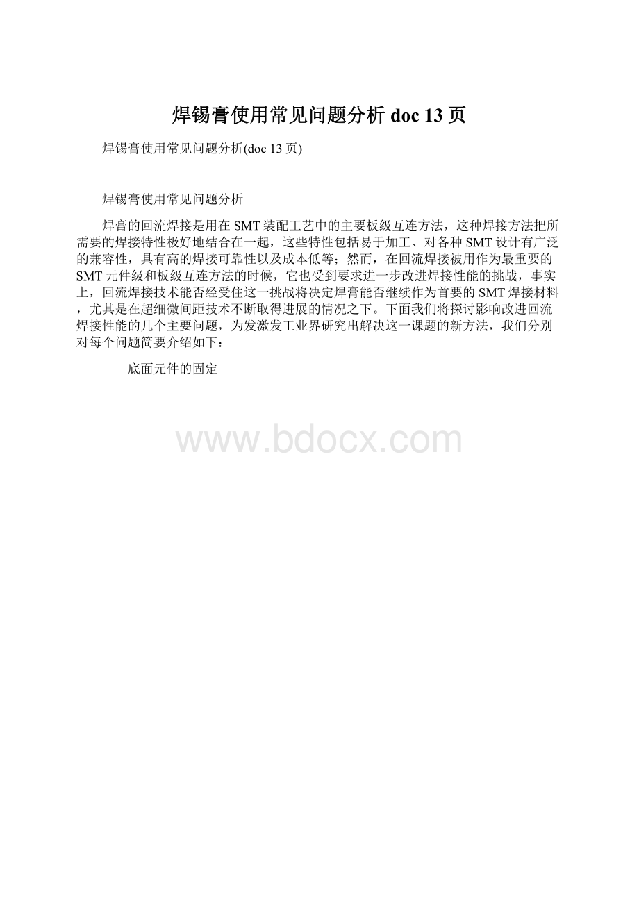 焊锡膏使用常见问题分析doc 13页.docx