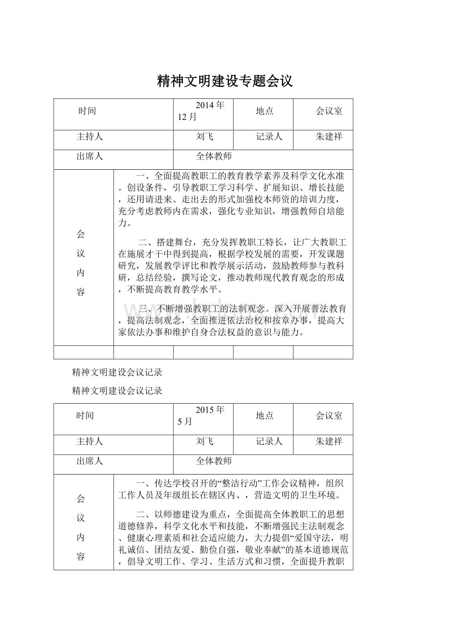 精神文明建设专题会议Word下载.docx