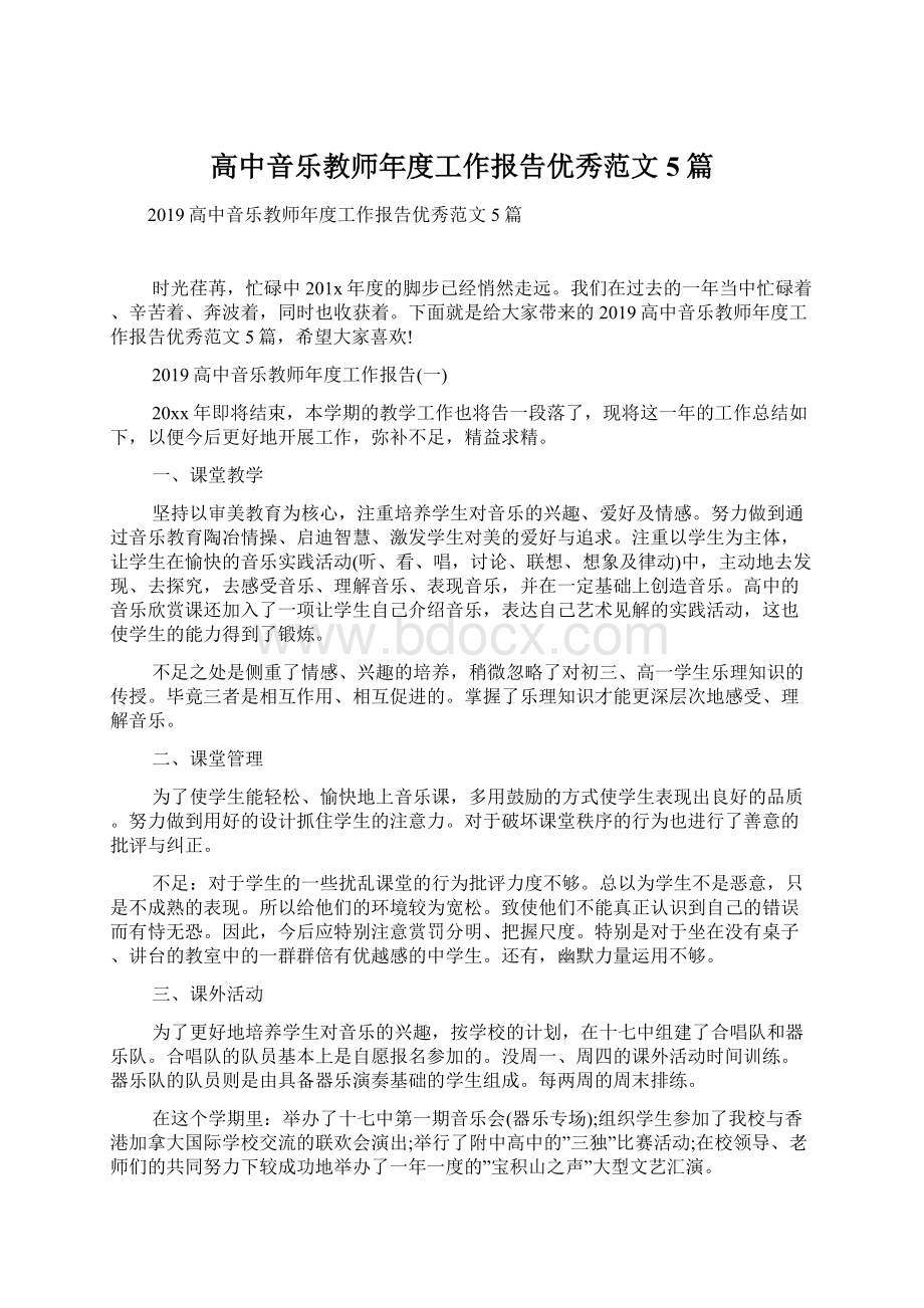 高中音乐教师年度工作报告优秀范文5篇Word格式文档下载.docx