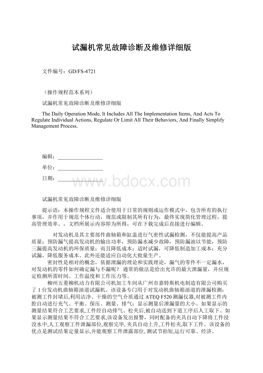 试漏机常见故障诊断及维修详细版.docx_第1页