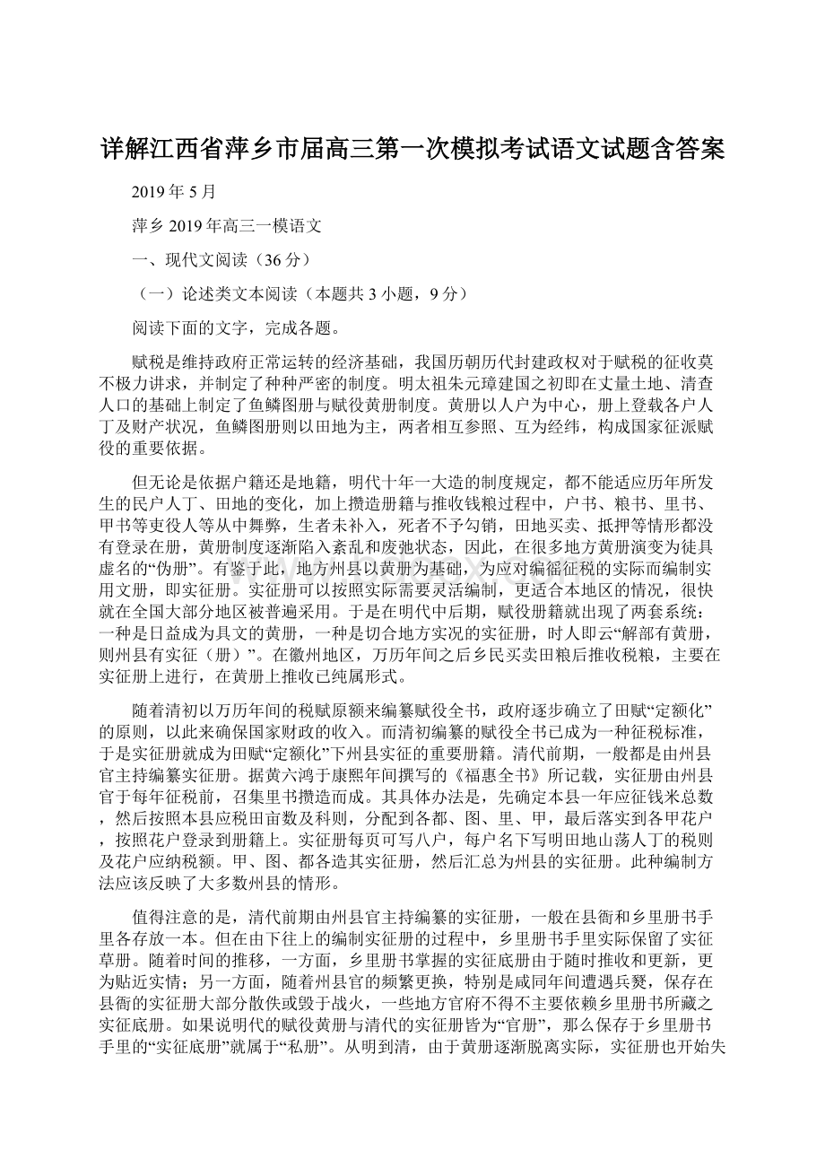 详解江西省萍乡市届高三第一次模拟考试语文试题含答案Word文档下载推荐.docx_第1页