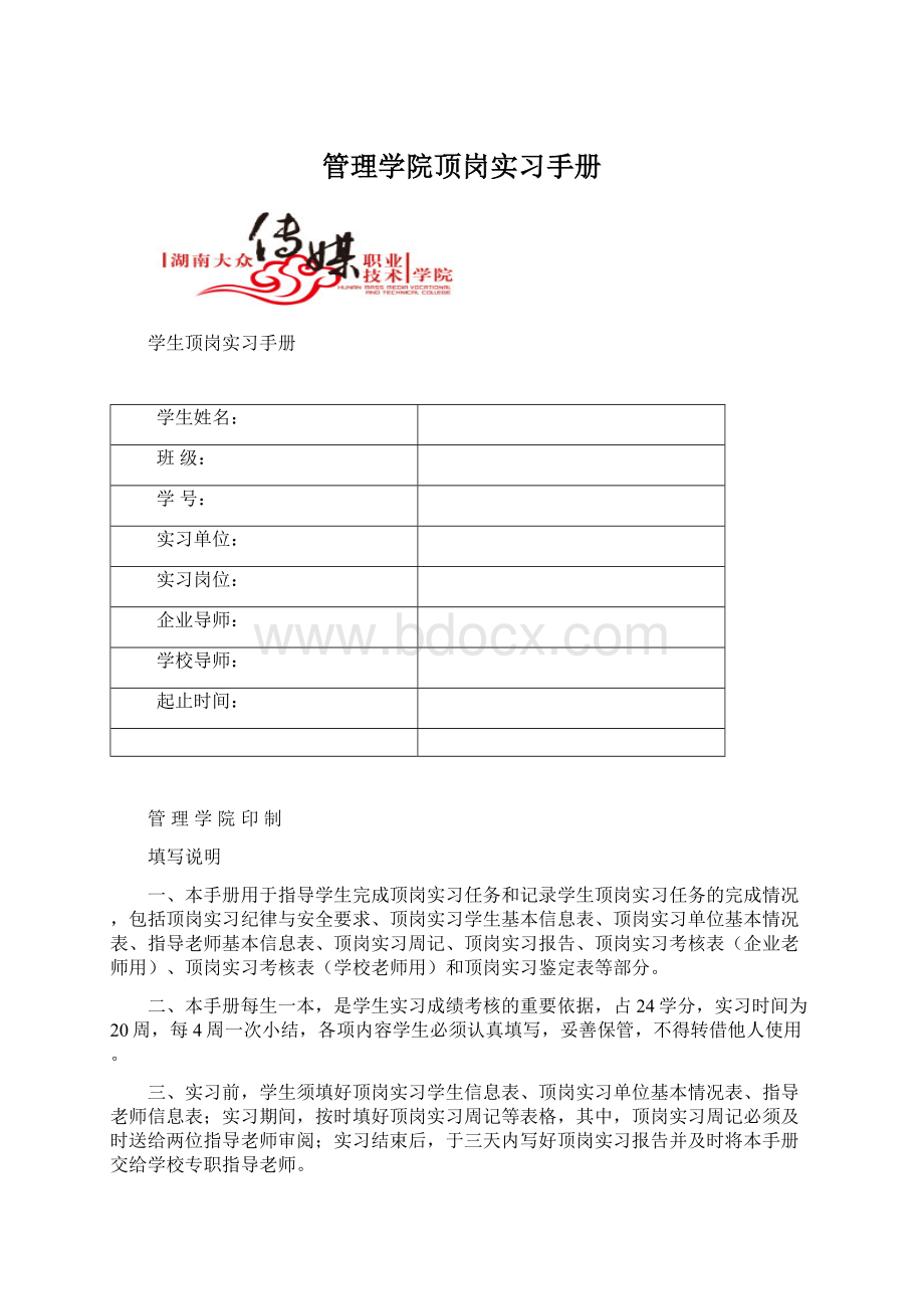 管理学院顶岗实习手册Word文档下载推荐.docx_第1页