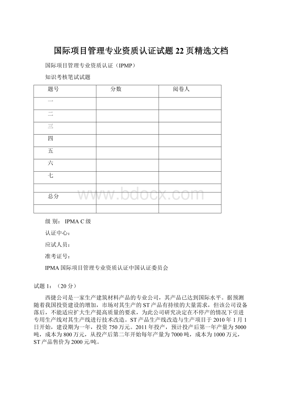 国际项目管理专业资质认证试题22页精选文档.docx