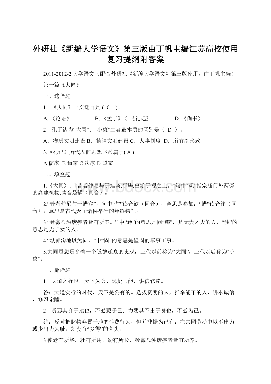 外研社《新编大学语文》第三版由丁帆主编江苏高校使用复习提纲附答案.docx_第1页