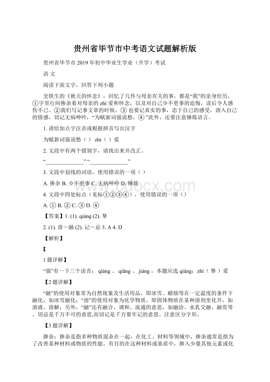 贵州省毕节市中考语文试题解析版Word格式文档下载.docx_第1页