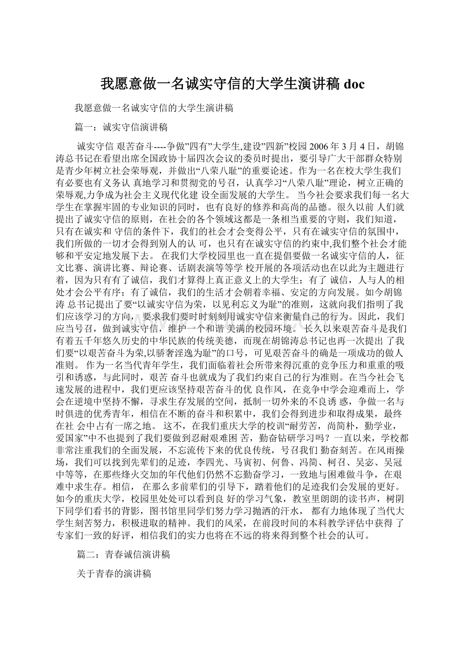 我愿意做一名诚实守信的大学生演讲稿docWord格式文档下载.docx