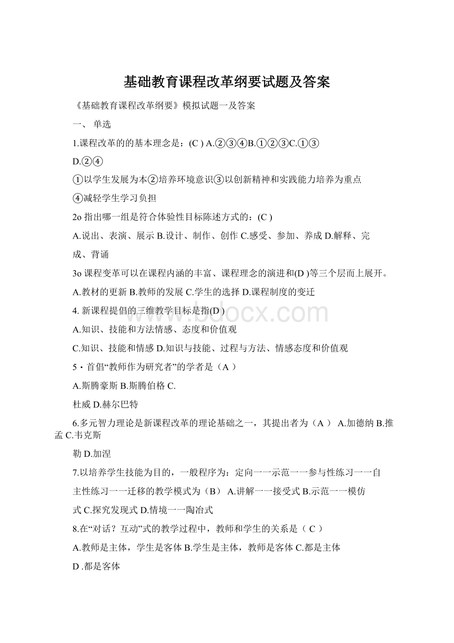 基础教育课程改革纲要试题及答案.docx