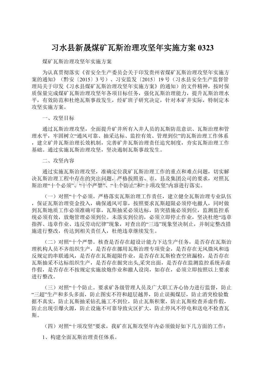 习水县新晟煤矿瓦斯治理攻坚年实施方案0323.docx_第1页