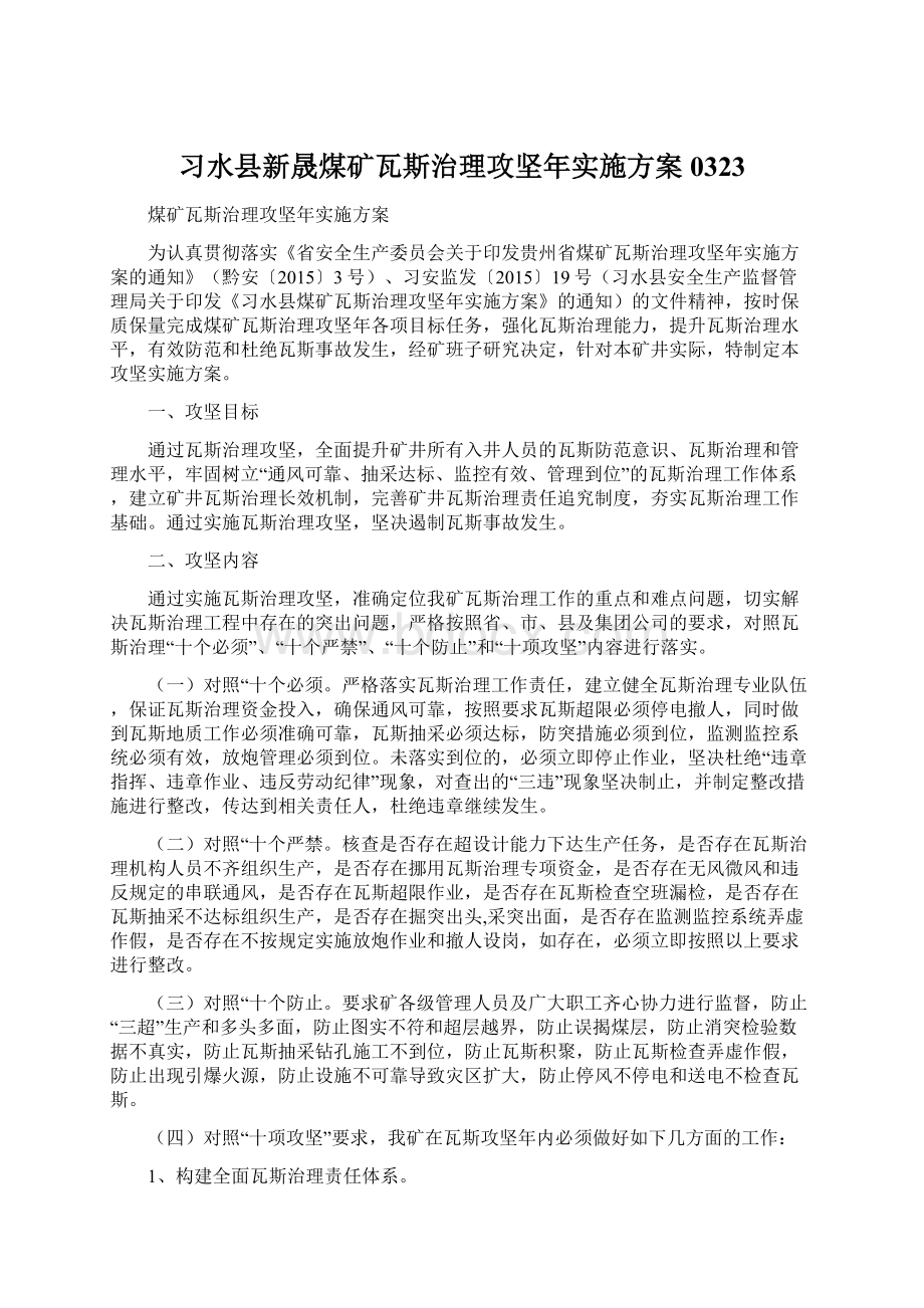 习水县新晟煤矿瓦斯治理攻坚年实施方案0323Word文档下载推荐.docx_第1页