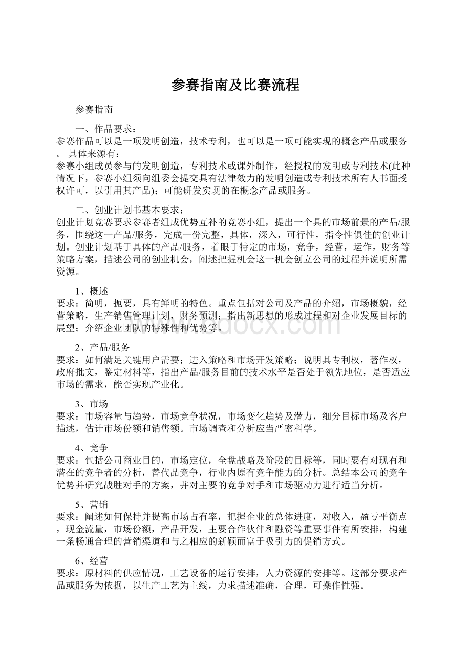 参赛指南及比赛流程Word下载.docx