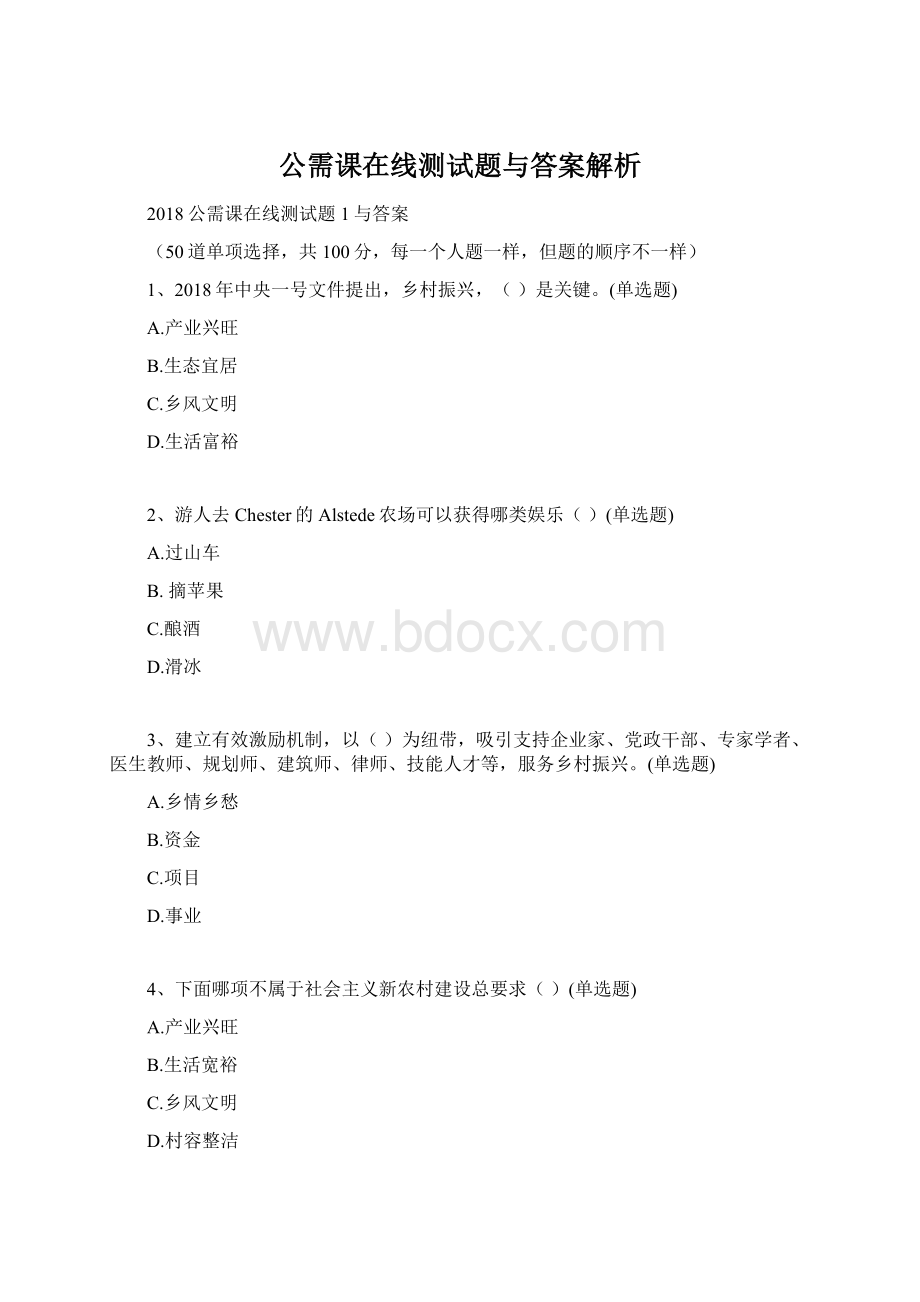 公需课在线测试题与答案解析Word格式文档下载.docx