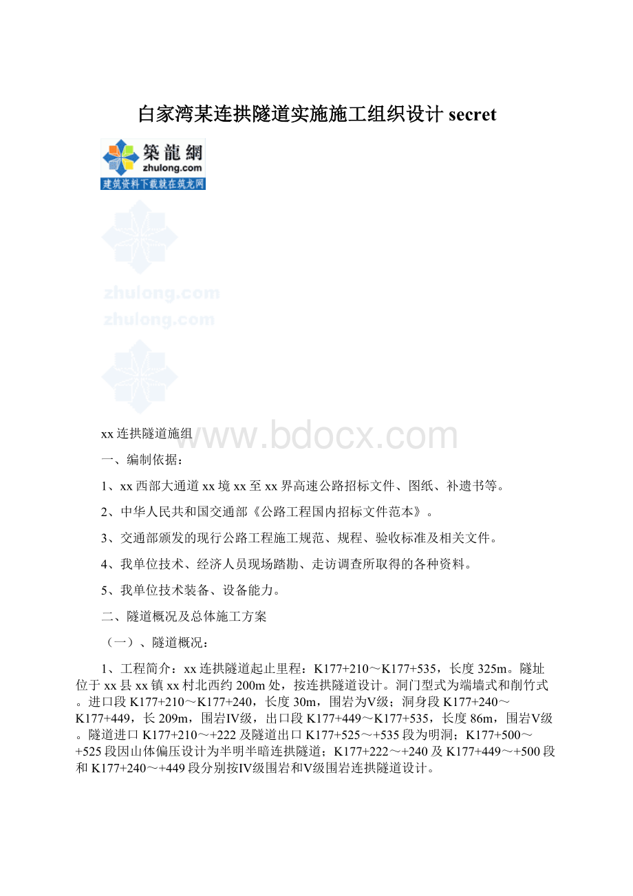 白家湾某连拱隧道实施施工组织设计secret文档格式.docx