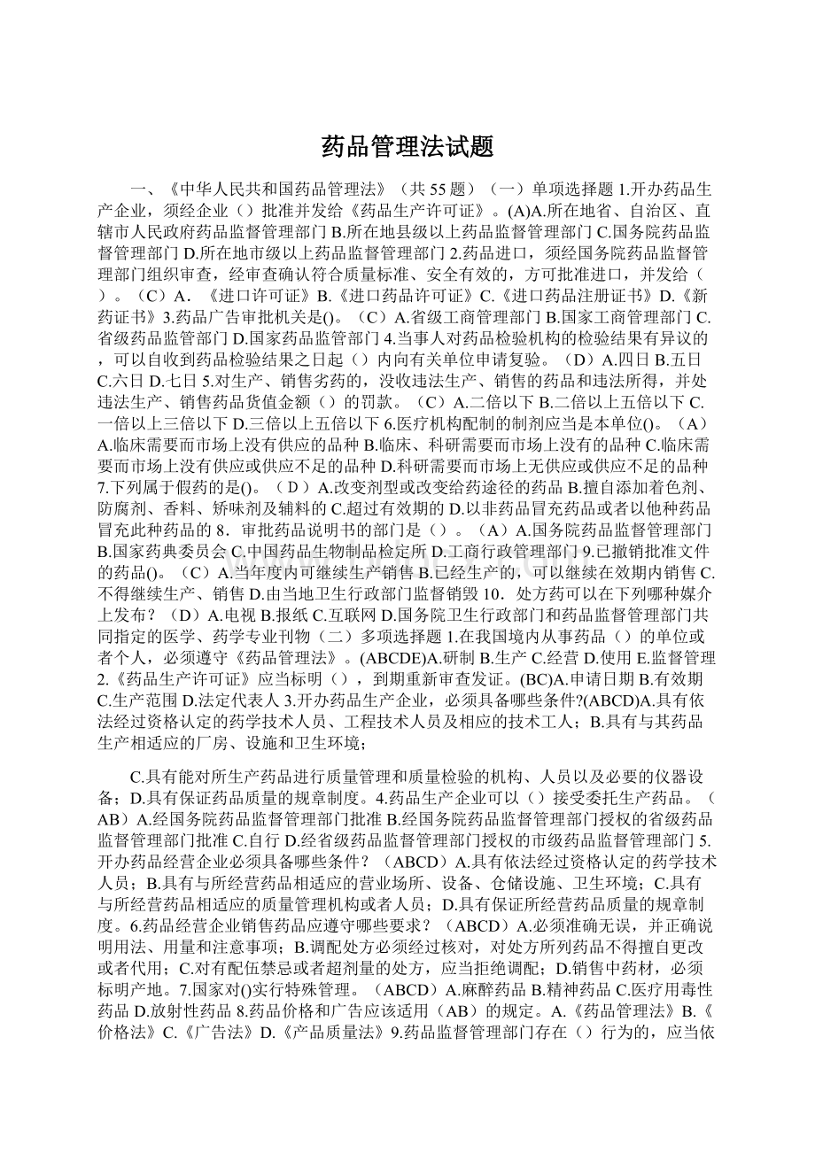 药品管理法试题.docx_第1页