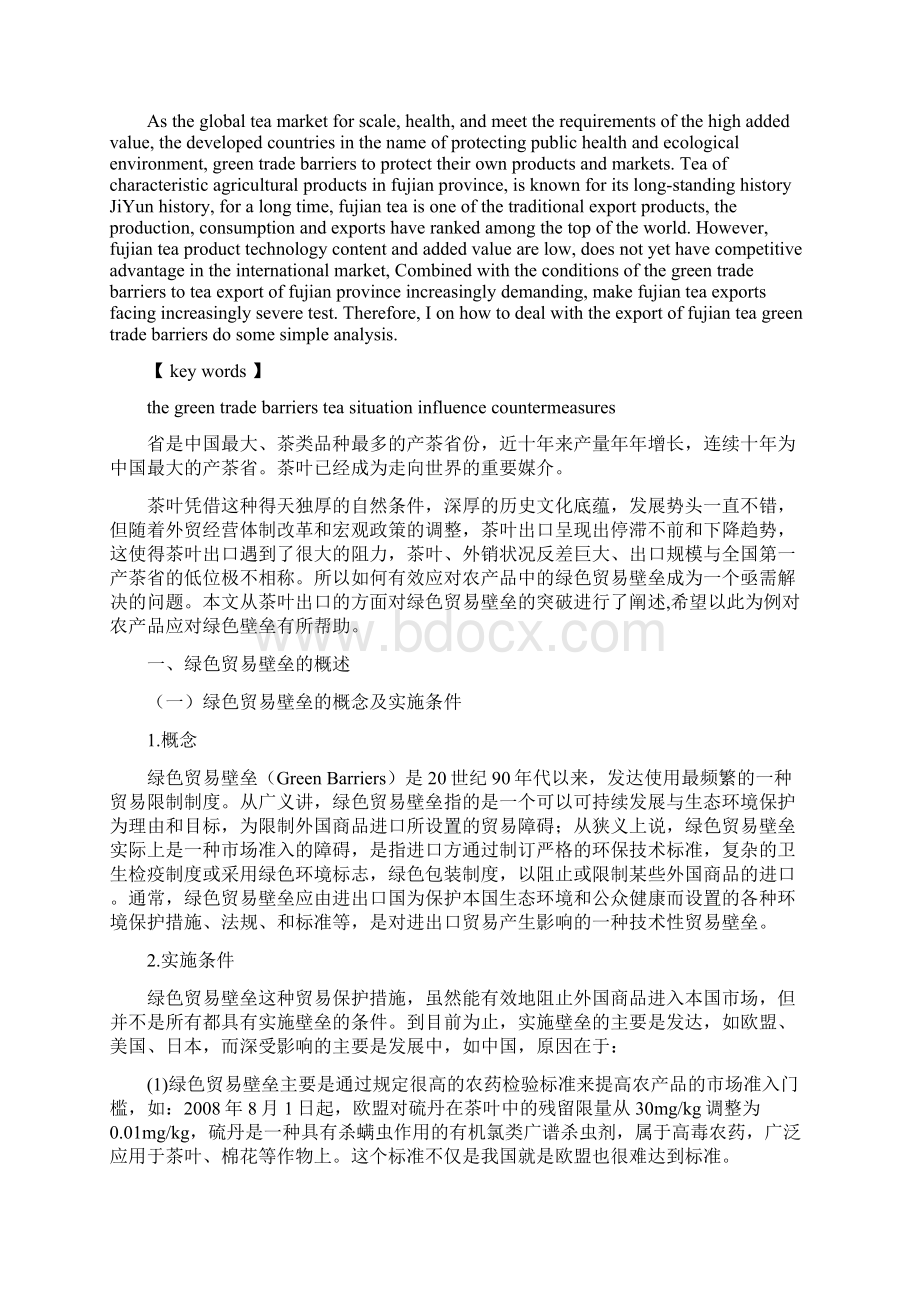 浅析福建省茶叶出口如何应对绿色贸易壁垒.docx_第2页