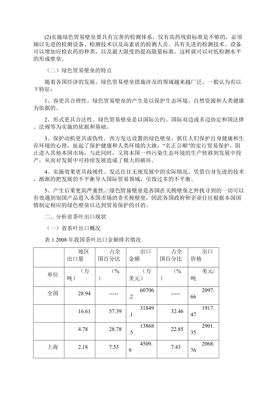 浅析福建省茶叶出口如何应对绿色贸易壁垒.docx_第3页