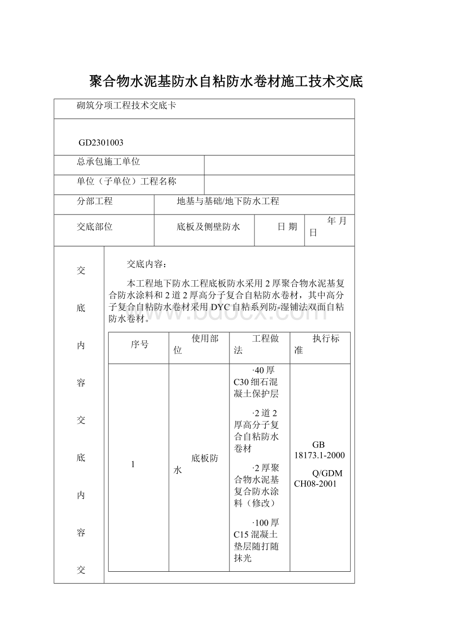 聚合物水泥基防水自粘防水卷材施工技术交底.docx