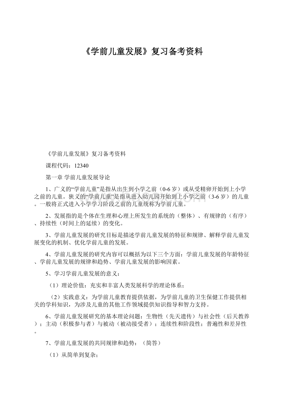 《学前儿童发展》复习备考资料Word格式文档下载.docx