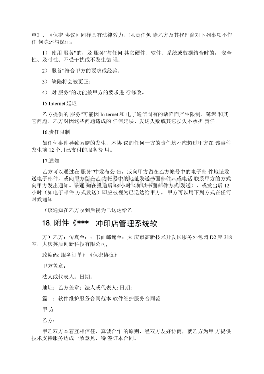 软件服务续费合同Word格式文档下载.docx_第3页