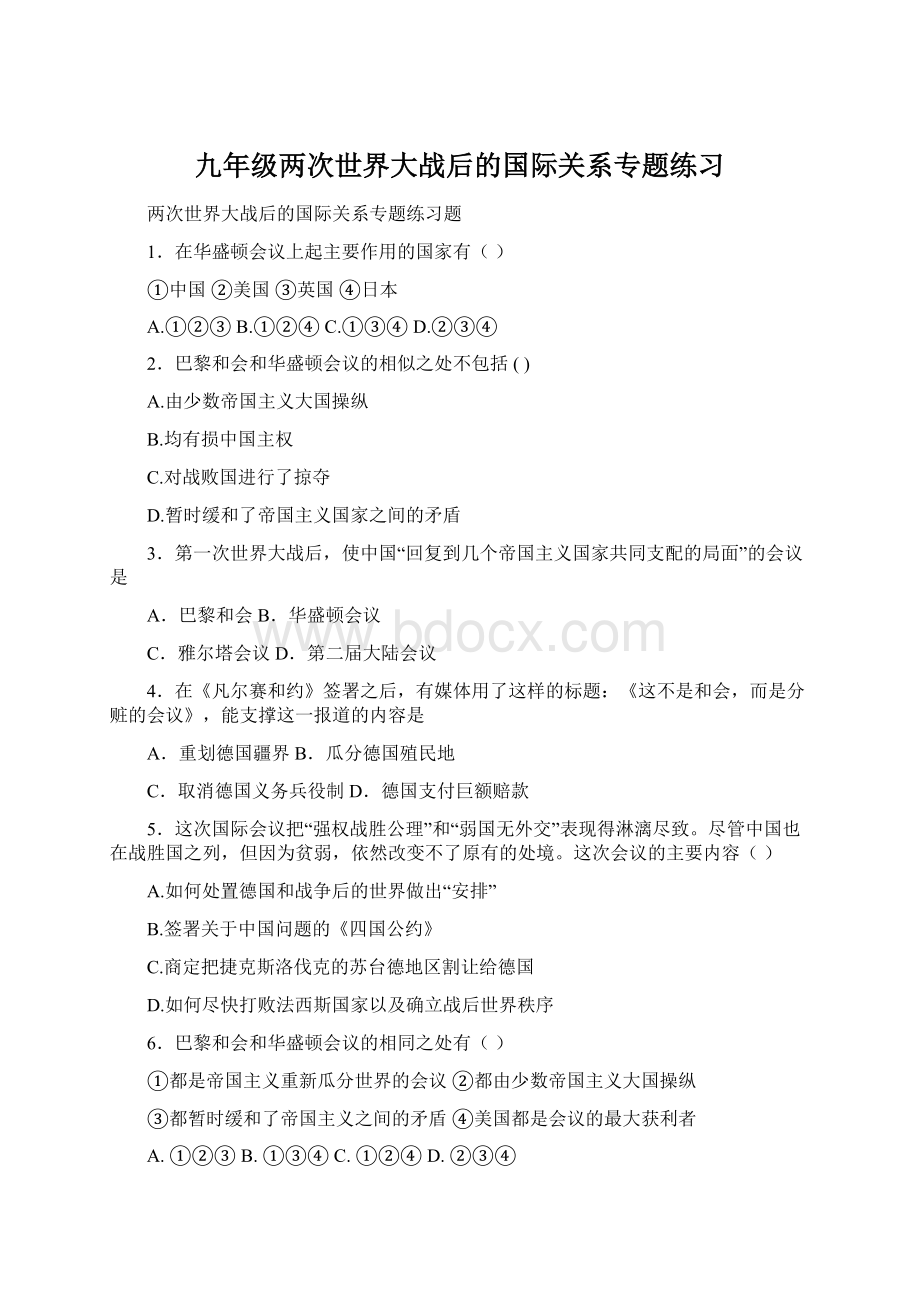 九年级两次世界大战后的国际关系专题练习.docx_第1页