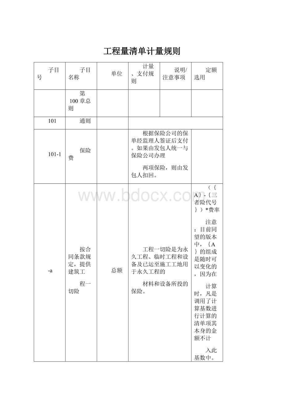 工程量清单计量规则Word格式文档下载.docx