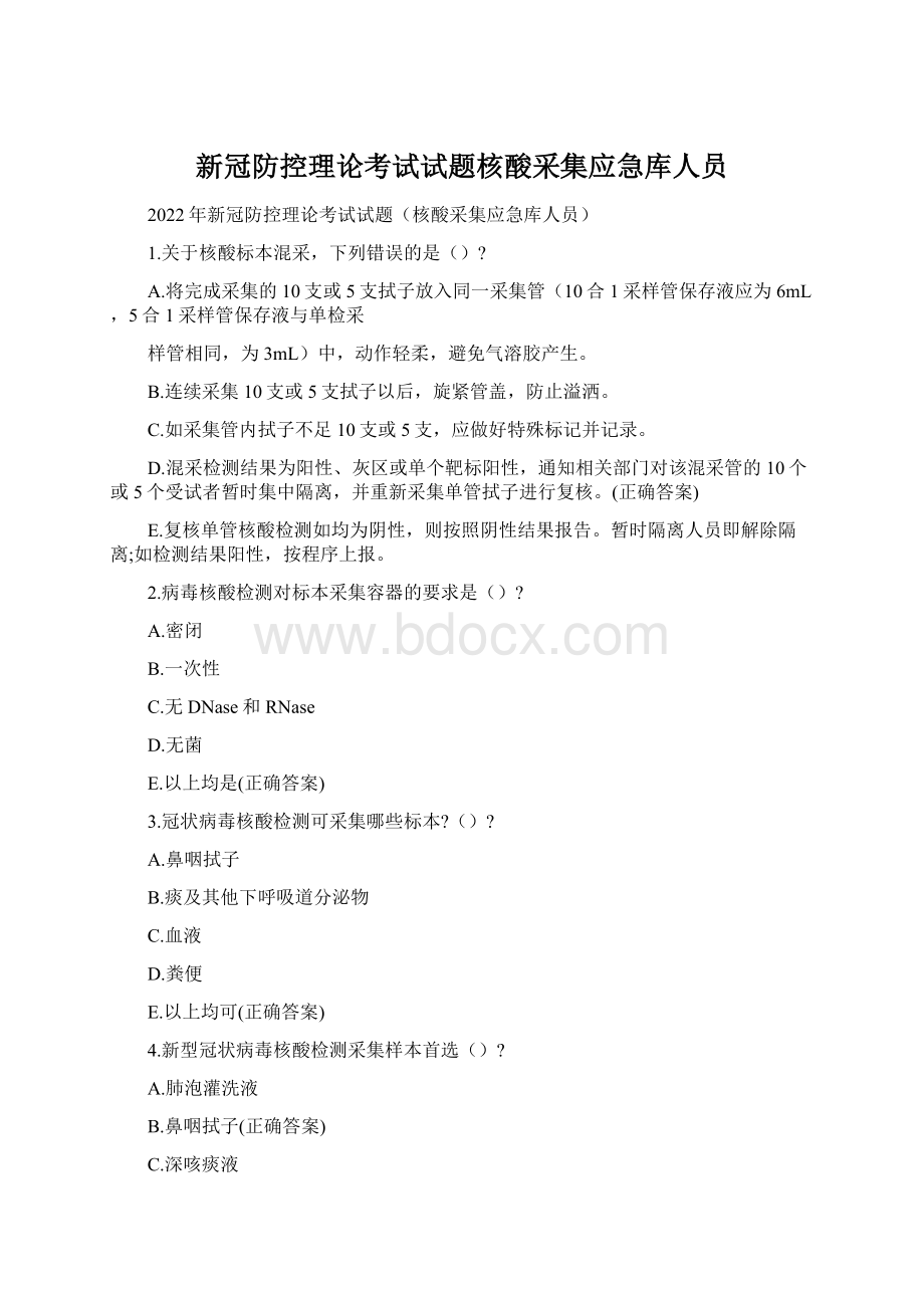 新冠防控理论考试试题核酸采集应急库人员.docx_第1页